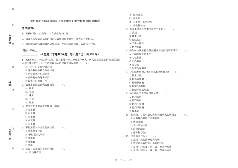 2020年护士职业资格证《专业实务》能力检测试题 附解析.doc_第1页