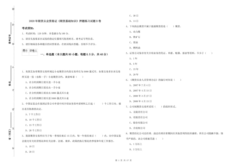 2020年期货从业资格证《期货基础知识》押题练习试题B卷.doc_第1页