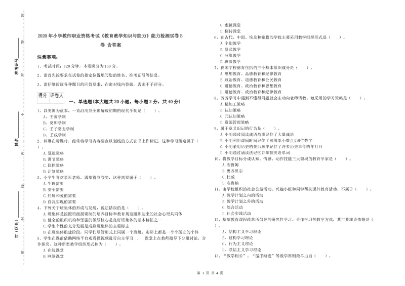 2020年小学教师职业资格考试《教育教学知识与能力》能力检测试卷B卷 含答案.doc_第1页