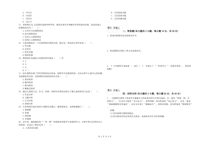 2020年小学教师职业资格考试《教育教学知识与能力》能力检测试卷B卷 含答案.doc_第2页