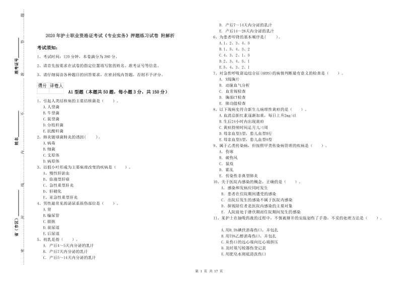 2020年护士职业资格证考试《专业实务》押题练习试卷 附解析.doc_第1页