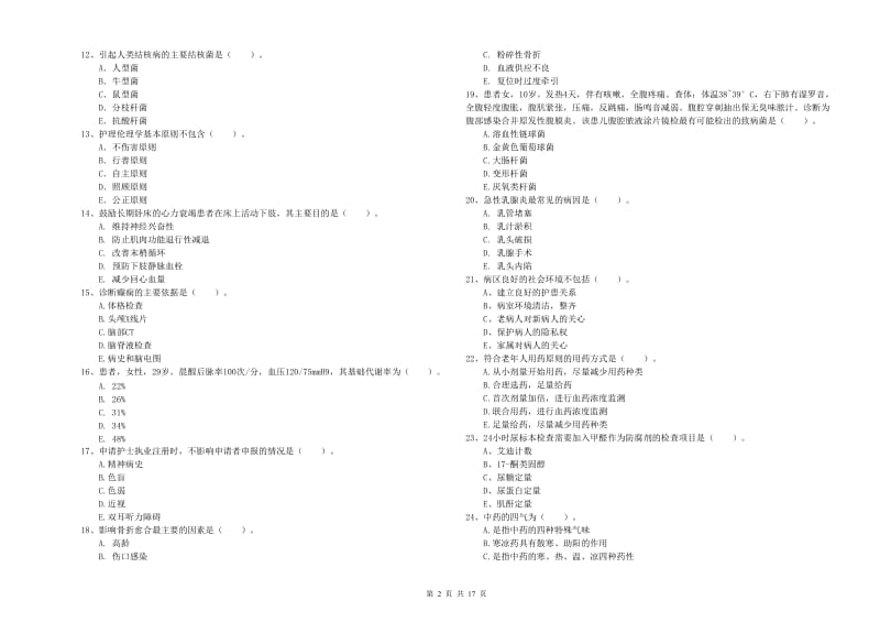 2020年护士职业资格证考试《专业实务》押题练习试卷 附解析.doc_第2页