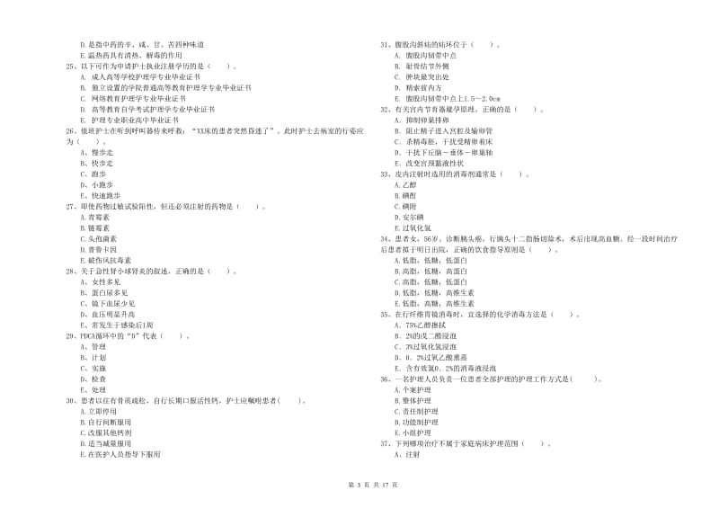 2020年护士职业资格证考试《专业实务》押题练习试卷 附解析.doc_第3页