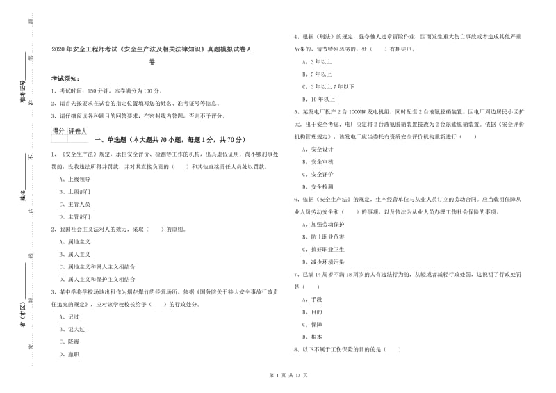 2020年安全工程师考试《安全生产法及相关法律知识》真题模拟试卷A卷.doc_第1页