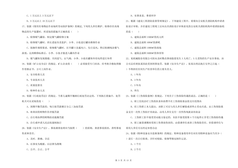 2020年安全工程师考试《安全生产法及相关法律知识》真题模拟试卷A卷.doc_第3页