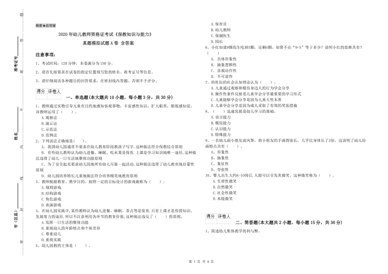 2020年幼儿教师资格证考试《保教知识与能力》真题模拟试题A卷 含答案.doc_第1页