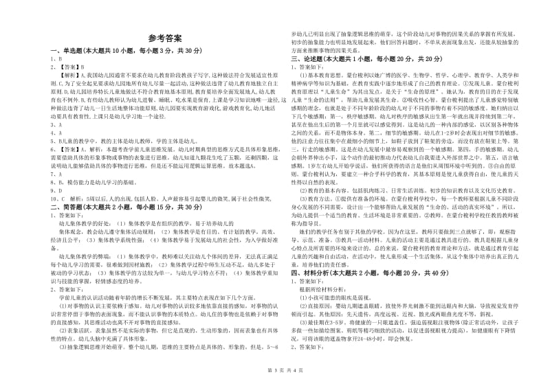 2020年幼儿教师资格证考试《保教知识与能力》真题模拟试题A卷 含答案.doc_第3页