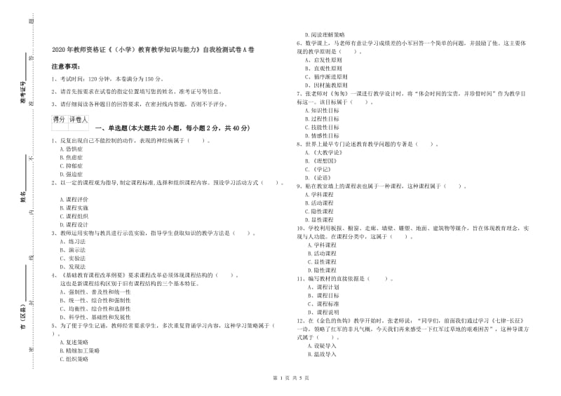 2020年教师资格证《（小学）教育教学知识与能力》自我检测试卷A卷.doc_第1页