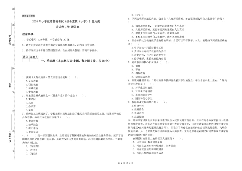 2020年小学教师资格考试《综合素质（小学）》能力提升试卷C卷 附答案.doc_第1页