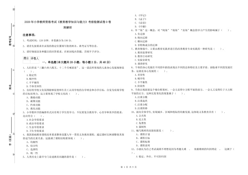 2020年小学教师资格考试《教育教学知识与能力》考前检测试卷D卷 附解析.doc_第1页