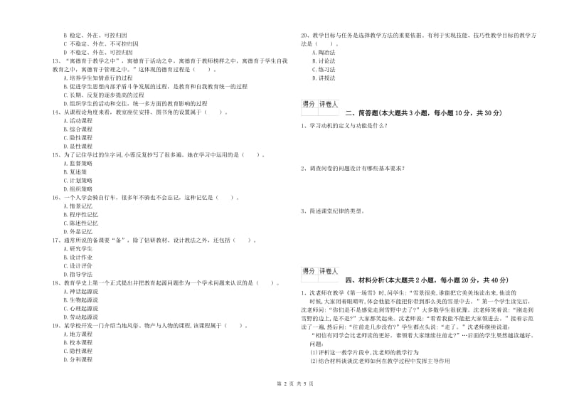 2020年小学教师资格考试《教育教学知识与能力》考前检测试卷D卷 附解析.doc_第2页