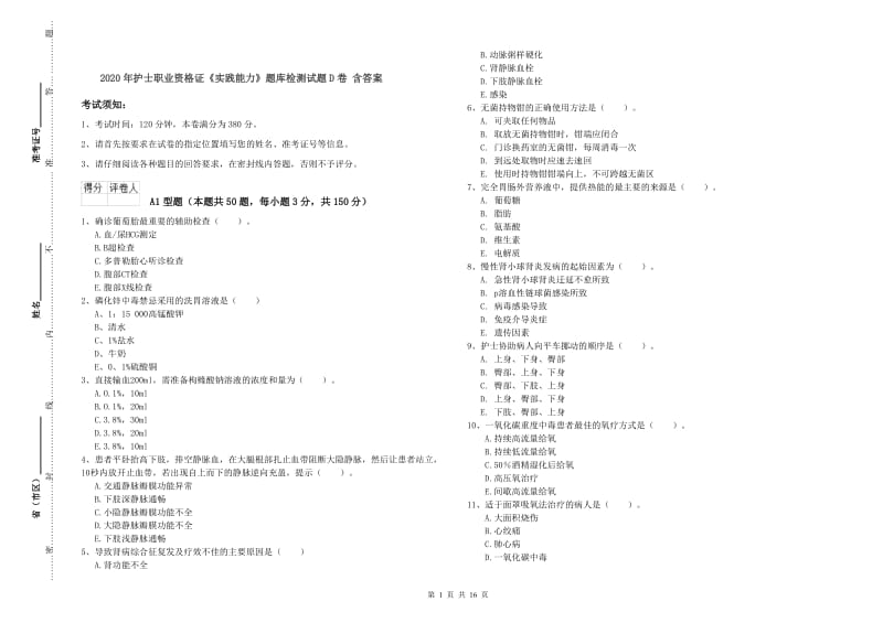 2020年护士职业资格证《实践能力》题库检测试题D卷 含答案.doc_第1页