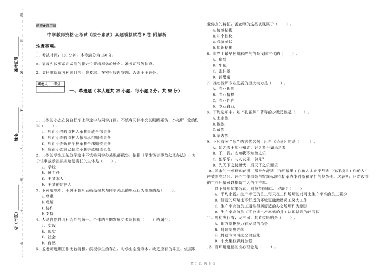 中学教师资格证考试《综合素质》真题模拟试卷B卷 附解析.doc_第1页