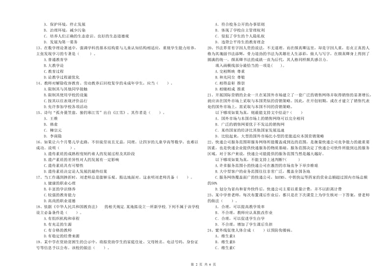 中学教师资格证考试《综合素质》真题模拟试卷B卷 附解析.doc_第2页