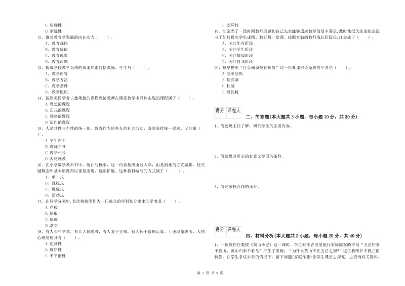 2020年教师资格证《（小学）教育教学知识与能力》题库综合试卷A卷 含答案.doc_第2页