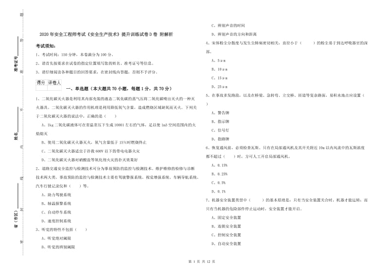 2020年安全工程师考试《安全生产技术》提升训练试卷D卷 附解析.doc_第1页