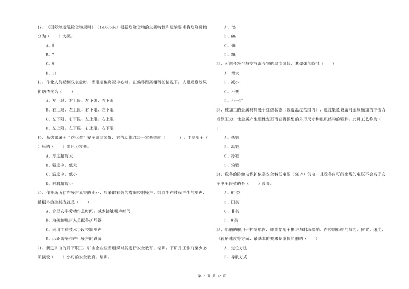 2020年安全工程师考试《安全生产技术》提升训练试卷D卷 附解析.doc_第3页