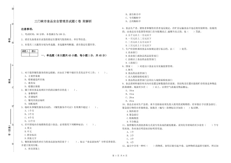 三门峡市食品安全管理员试题C卷 附解析.doc_第1页