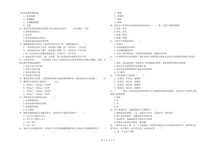 三门峡市食品安全管理员试题C卷 附解析.doc_第2页