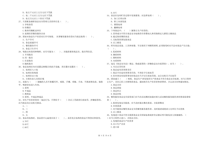 三门峡市食品安全管理员试题C卷 附解析.doc_第3页