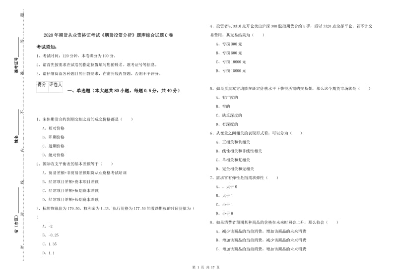 2020年期货从业资格证考试《期货投资分析》题库综合试题C卷.doc_第1页