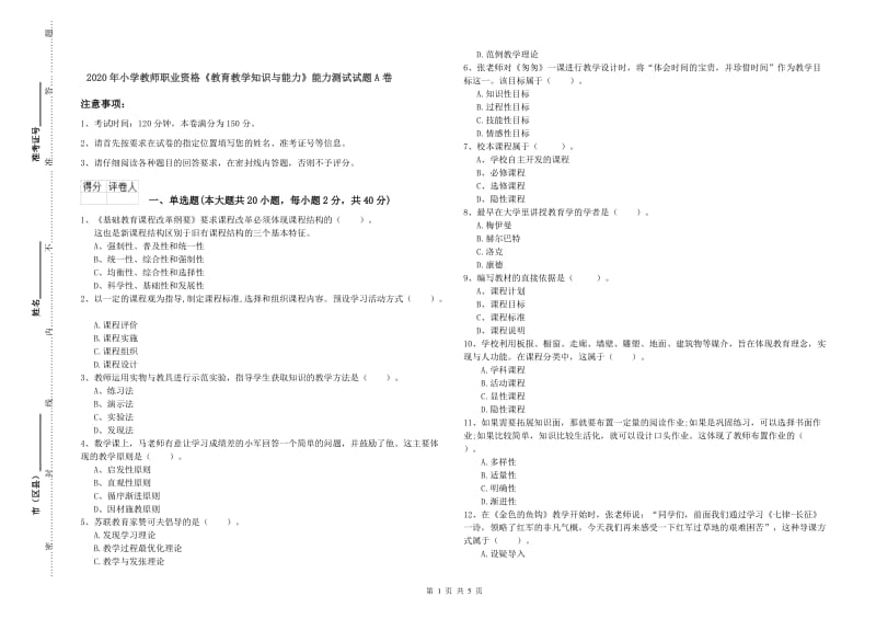 2020年小学教师职业资格《教育教学知识与能力》能力测试试题A卷.doc_第1页