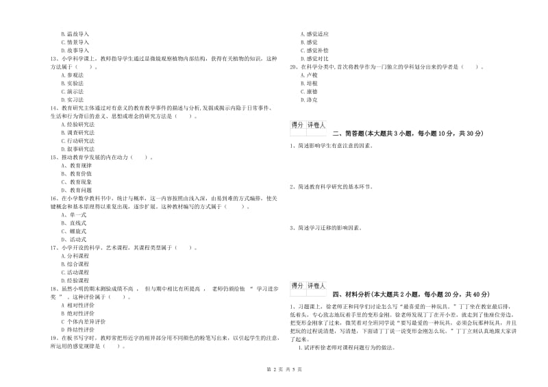 2020年小学教师职业资格《教育教学知识与能力》能力测试试题A卷.doc_第2页