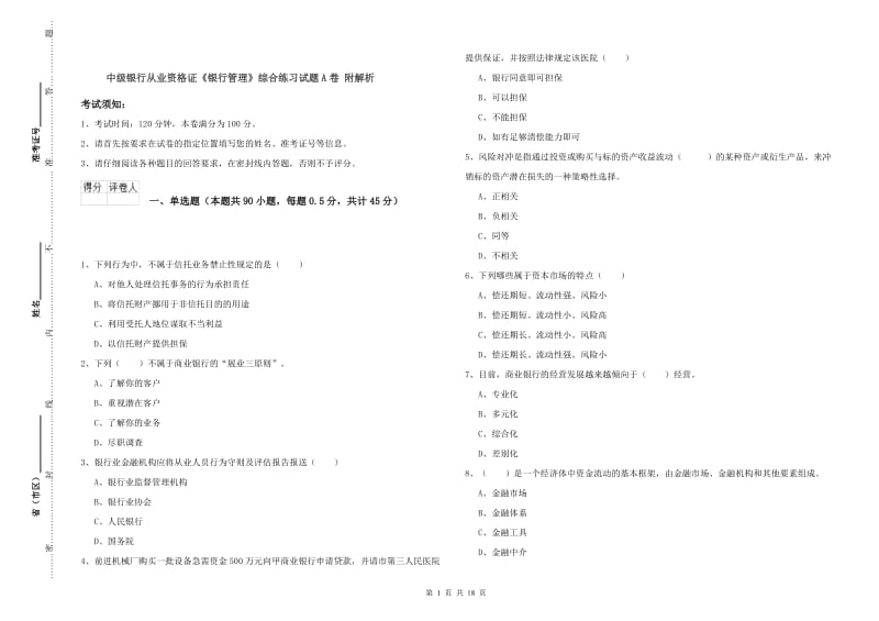 中级银行从业资格证《银行管理》综合练习试题A卷 附解析.doc_第1页