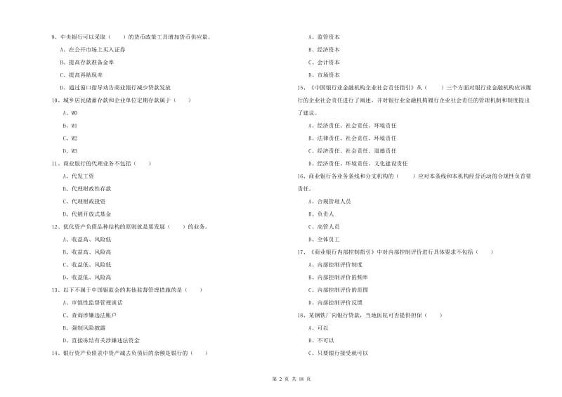 中级银行从业资格证《银行管理》综合练习试题A卷 附解析.doc_第2页