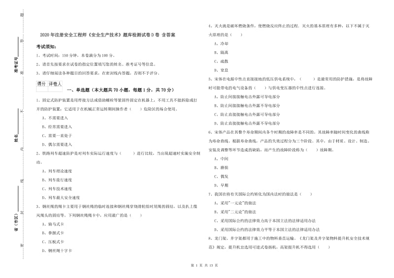 2020年注册安全工程师《安全生产技术》题库检测试卷D卷 含答案.doc_第1页