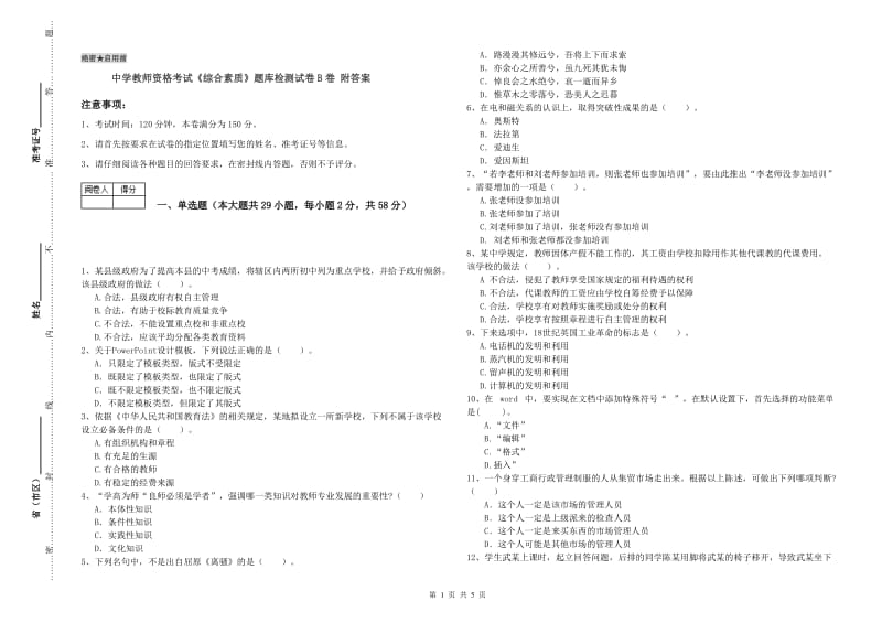 中学教师资格考试《综合素质》题库检测试卷B卷 附答案.doc_第1页