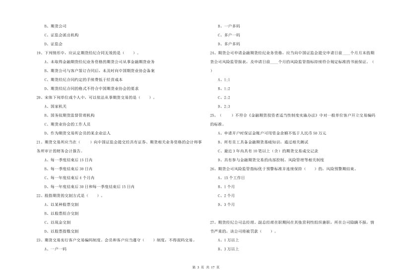 2020年期货从业资格证《期货法律法规》全真模拟试卷C卷 附答案.doc_第3页