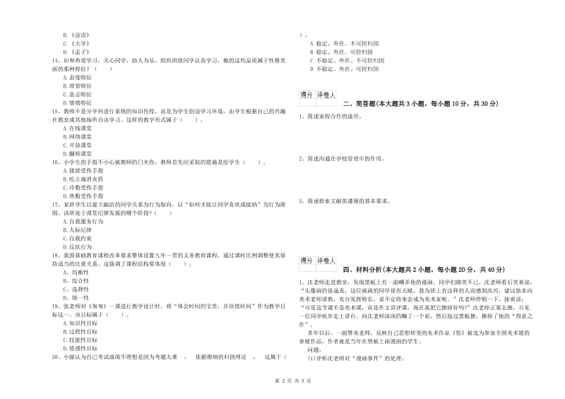 2020年小学教师职业资格考试《教育教学知识与能力》题库检测试题D卷 附答案.doc_第2页