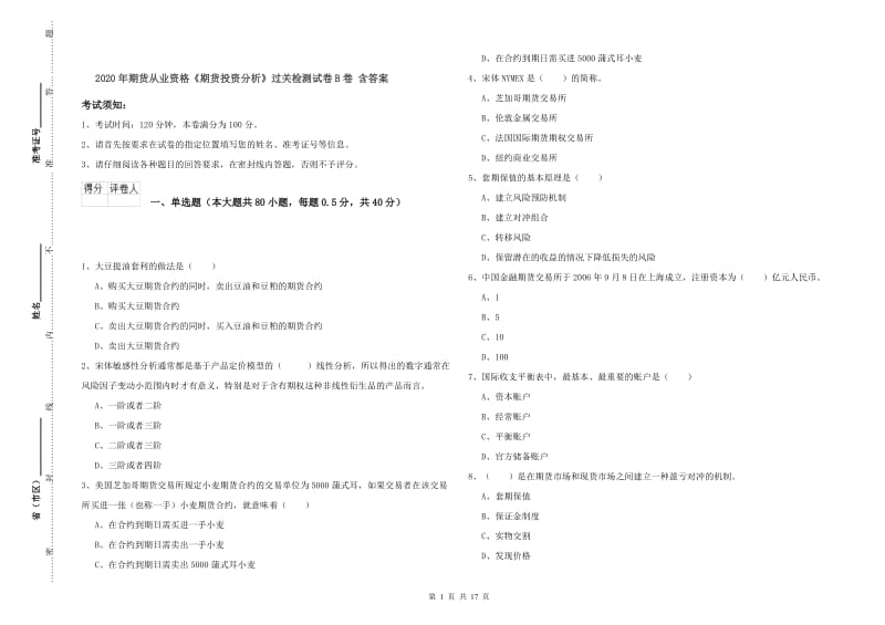 2020年期货从业资格《期货投资分析》过关检测试卷B卷 含答案.doc_第1页