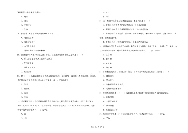 2020年期货从业资格《期货投资分析》过关检测试卷B卷 含答案.doc_第3页