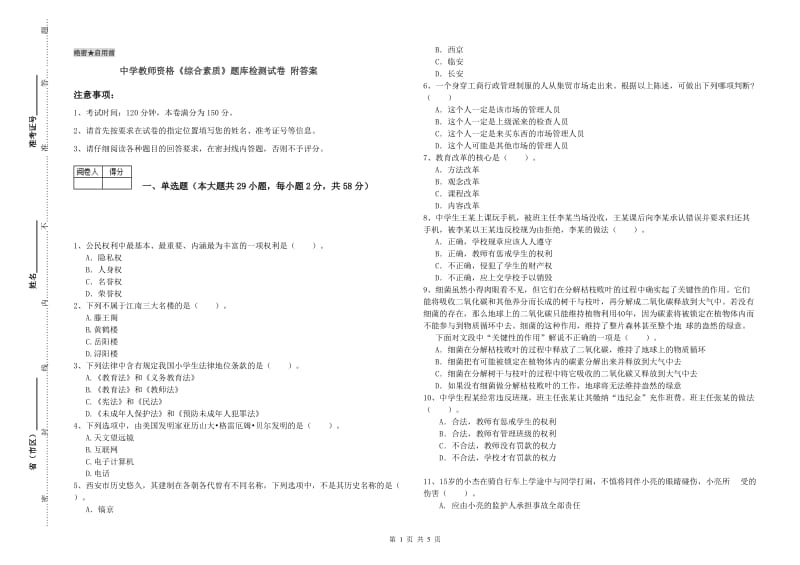 中学教师资格《综合素质》题库检测试卷 附答案.doc_第1页