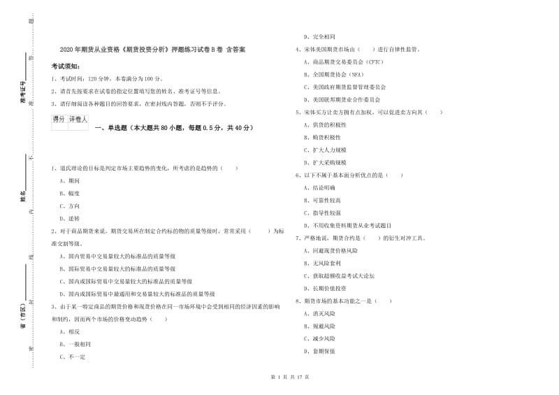 2020年期货从业资格《期货投资分析》押题练习试卷B卷 含答案.doc_第1页