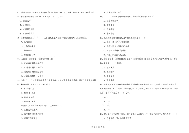 2020年期货从业资格《期货投资分析》押题练习试卷B卷 含答案.doc_第2页