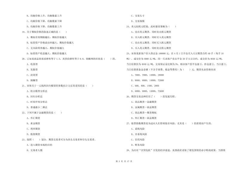 2020年期货从业资格《期货投资分析》押题练习试卷B卷 含答案.doc_第3页