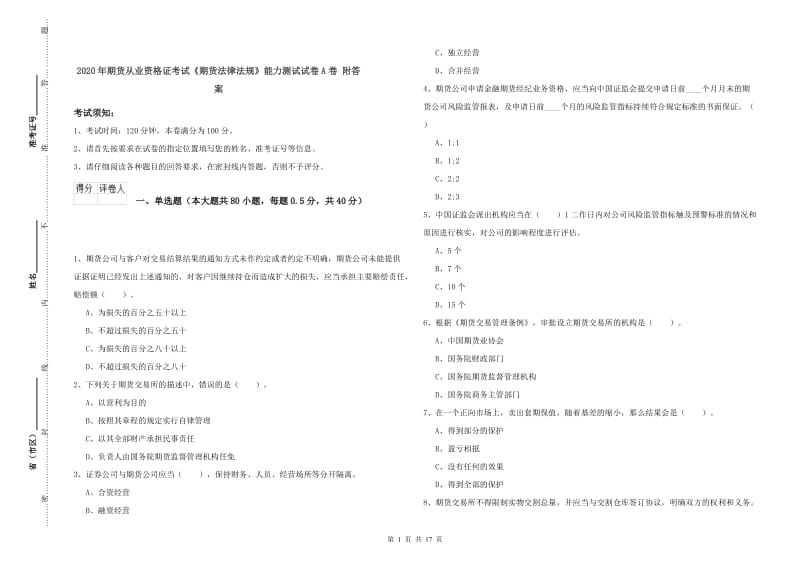 2020年期货从业资格证考试《期货法律法规》能力测试试卷A卷 附答案.doc_第1页