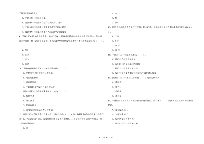 2020年期货从业资格证考试《期货法律法规》能力测试试卷A卷 附答案.doc_第2页