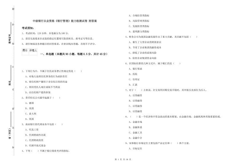 中级银行从业资格《银行管理》能力检测试卷 附答案.doc_第1页