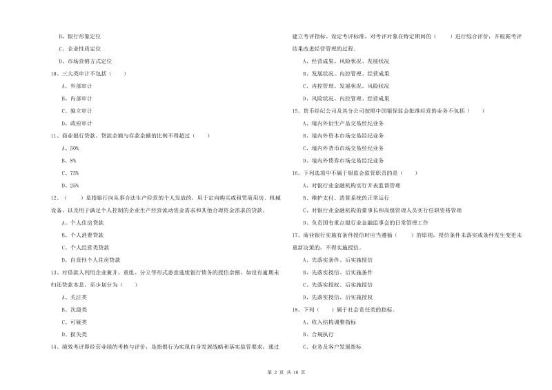 中级银行从业资格《银行管理》能力检测试卷 附答案.doc_第2页