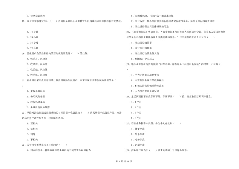 中级银行从业资格《银行管理》能力检测试卷 附答案.doc_第3页