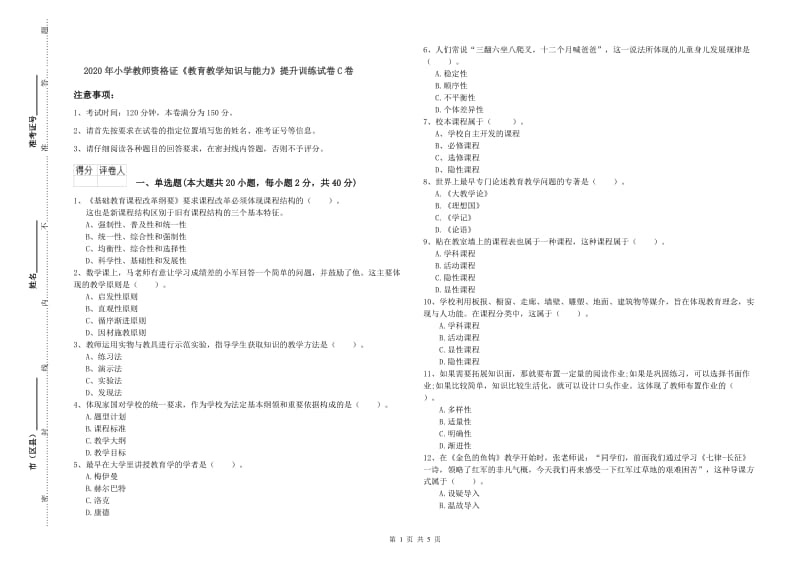 2020年小学教师资格证《教育教学知识与能力》提升训练试卷C卷.doc_第1页