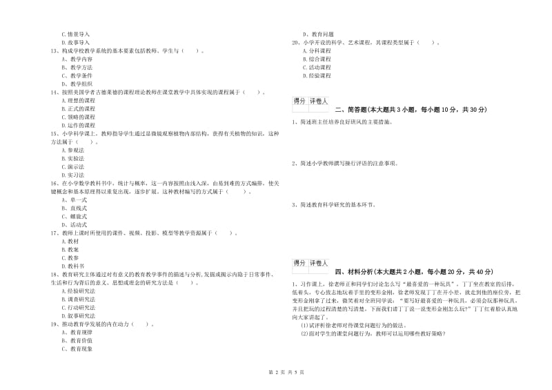 2020年小学教师资格证《教育教学知识与能力》提升训练试卷C卷.doc_第2页