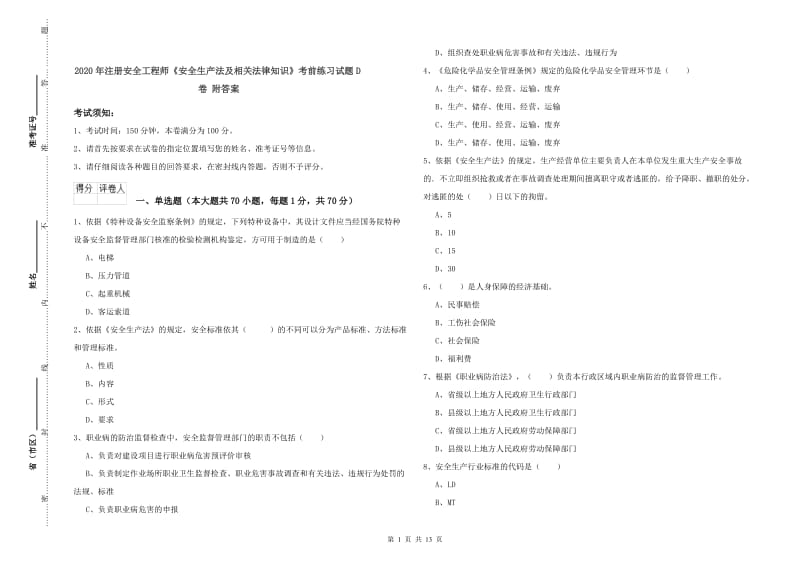 2020年注册安全工程师《安全生产法及相关法律知识》考前练习试题D卷 附答案.doc_第1页