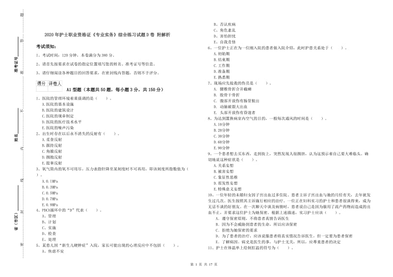 2020年护士职业资格证《专业实务》综合练习试题D卷 附解析.doc_第1页