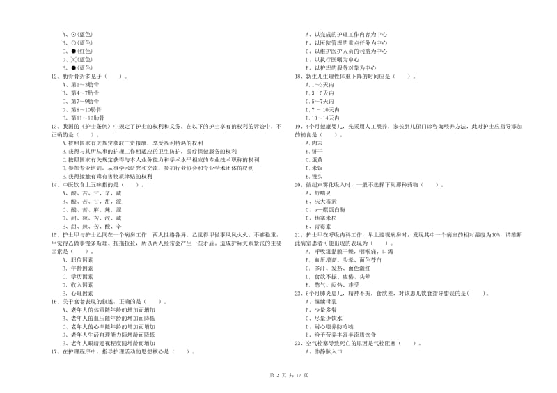 2020年护士职业资格证《专业实务》综合练习试题D卷 附解析.doc_第2页