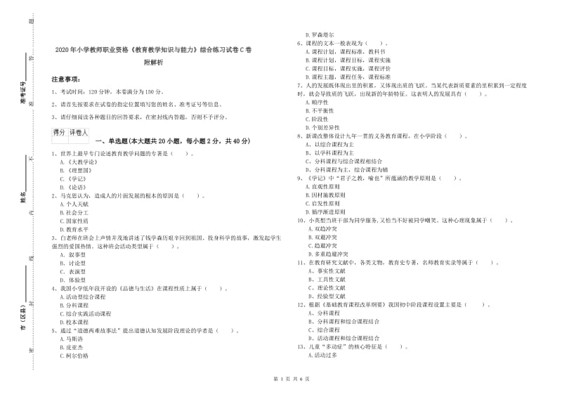 2020年小学教师职业资格《教育教学知识与能力》综合练习试卷C卷 附解析.doc_第1页